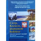 Беларускія і польскія прыказкі і прымаукі Білінгва