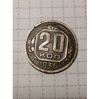 20 копеек СССР 1936 год