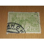 СССР 1930 год. 10 лет 1-й Конной армии. 2 коп.