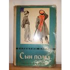 В.Катаев Сын полка