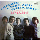 Земляне, Каскадеры, А Жизнь Идет, Прости, Земля, миньон 1983