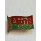 Знак Верховный совет БССР