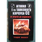 Агония 1-го танкового корпуса СС. От Арденн до Будапешта. Теодор Миллер.