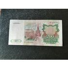 200 рублей 1991 АБ