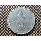 СССР. 1 рубль 1965 - 20 лет Победы над фашистской Германией в Великой Отечественной войне.