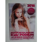 Календарик 2016 г. Детская школа моделей Kids PODIUM.