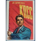Да здравствует КПСС! Худ.В.Иванов. 1961 г.