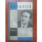 ЖЗЛ: КАЧАЛОВ.   А.Таланов.