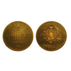 5 копеек 1835 ем фх