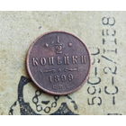 1/2 копейки 1899 С.П.Б