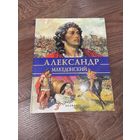 Александр Македонский. Альбом. Стефания Стефани. Белфакс 1997