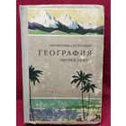 П. Счастнев и др. География частей света и важнейших государств. Учебник для 6-7 классов. 1961 год