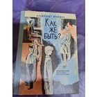 Александр Кулешов"Как же быть?"\016