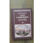 Орда самовольная. Кочевая империя ногаев XV - XVII вв. - В.В. Трепавлов