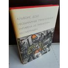Альфонс Доде  Необычайные приключения Тартарена из Тараскона. Бессмертный