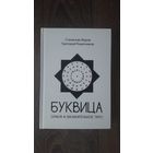 Буквица. Оракул и заклинательное таро