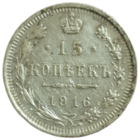 15 копеек 1916