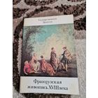 Открытки Французская живопись 18 века Эрмитаж