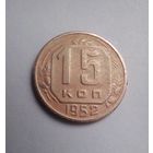 15 копеек 1952 г(2)