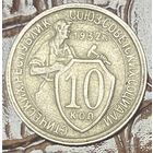 Монета 10 копеек 1932 год. СССР