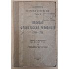 Пётр Кропоткин. ВЕЛИКАЯ ФРАНЦУЗСКАЯ РЕВОЛЮЦИЯ 1789 - 1793. Москва. 1918 год.