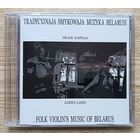 Tradycyjnaja smykowaja muzyka Belarusi. Hraje kapella Alesia Lasia