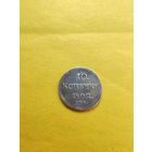 10 копеек 1802 года СПБ-АИ, Серебро. Гурт шнур вправо. Отличная монетка. СМОТРИТЕ ДР. МОИ ЛОТЫ. Большая распродажа!