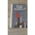 Фрэнсис Скотт Фицджеральд Великий Гэтсби.Ночь нежна.Рассказы