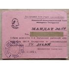 Мандат делегата Районной конференции ЛКСМБ. Любань. 1972 г.