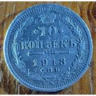 10 копеек 1913год