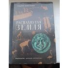 Распахнутая земля Андрей Никитин археология