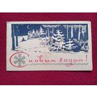 С Новым Годом! Пинская типография. 1969 г. Двойная.