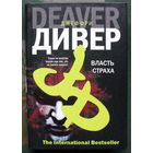 Власть страха, или Собиратель Костей. Джеффри Дивер.