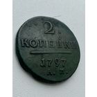 2 копейки 1797 год