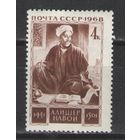 Марки СССР. 1968г. Алишер Навои