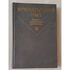 Бухгалтерский учет: Сборник нормативных документов. Часть 2. Под ред. П. С. Безруких. 1988