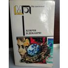 Ключи к декабрю Сборник научно-фантастических рассказов английских и американских писателей.