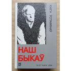 Наш Быкаў. Кніга ўспамінаў