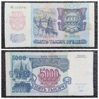 5000 рублей Россия 1992 г. серия ИБ