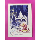 С новым годом! Чистая. 1968 года. Куксов. 2164.