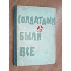 Сборник "Солдатами были все"