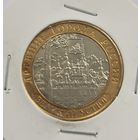 10 рублей 2007 г. Великий Устюг. С рубля