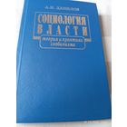 Данилов А.Н. Социология власти. С автографом. Редкая