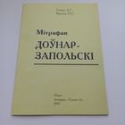 Мітрафан Доўнар-Запольскі.