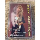 Кассета Ирина Аллегрова. Я тучи разгоню руками...