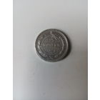 15 копеек 1923 г.