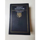 Эрнэст Хэмiнгуэй. Па кiм звонiць звон 1991г