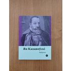 Ян Каханоўскі. Выбранае (2017). Серыя: "Паэты планеты". Пераклад з польскай А. Хадановіча і Л. Баршчэўскага. Наклад 300 асоб.
