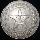 1 рубль 1922 года ПЛ