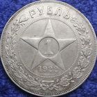 1 рубль 1922 года ПЛ